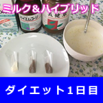 【１日目粉ミルク&ハイブリッドダイエット】断食方法&デトックス排毒・美容にもチャレンジ！