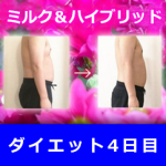 【4日目】粉ミルクダイエット最終日結果発表！！