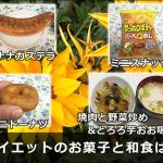 【4日目】低炭水化物・糖質制限ダイエット！野菜とお肉炒め＆とろろ芋のお吸い物、バナナカステラ・ミニドーナツを楽しむ！